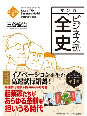 cover image of マンガ ビジネスモデル全史: 新世紀篇